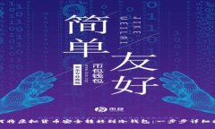 如何将虚拟货币安全转移