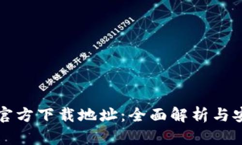 比特派官方下载地址：全面解析与安全指南