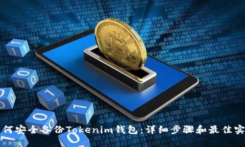 如何安全备份Tokenim钱包：详细步骤和最佳实践