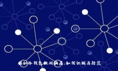 揭秘冷钱包搬砖骗局：如