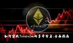 如何实现Tokenim的多开分身