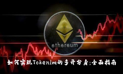 如何实现Tokenim的多开分身：全面指南