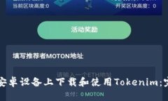 如何在安卓设备上下载和