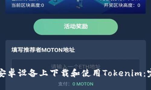 如何在安卓设备上下载和使用Tokenim：完整指南