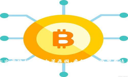 在这个信息化的时代，监控软件已经被广泛应用于各种设备上，用于数据监测和安全防护。然而，有些用户可能会出于隐私或安全等原因，希望卸载或禁用这类软件。本文将详细探讨如何在不同平台上卸载 TokenIM 监控软件，并解答相关问题，以满足用户的搜索需求。

如何有效卸载 TokenIM 监控软件？
