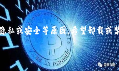 在这个信息化的时代，监控软件已经被广泛应用于各种设备上，用于数据监测和安全防护。然而，有些用户可能会出于隐私或安全等原因，希望卸载或禁用这类软件。本文将详细探讨如何在不同平台上卸载 TokenIM 监控软件，并解答相关问题，以满足用户的搜索需求。

如何有效卸载 TokenIM 监控软件？
