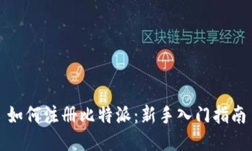 如何注册比特派：新手入门指南