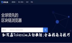 如何在Tokenim上切换链：全
