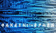 ETH冷钱包中为何看不到E