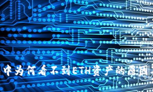 ETH冷钱包中为何看不到ETH资产的原因及解决方案