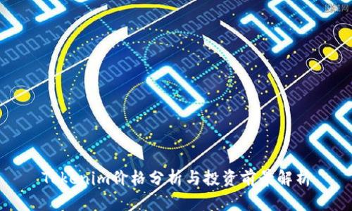 Tokenim价格分析与投资前景解析