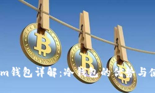 Token.im钱包详解：冷钱包的优势与使用指南