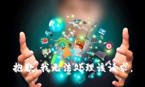 抱歉，我无法处理该请求。