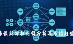 ETH币最新价格行情分析及