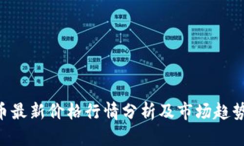 ETH币最新价格行情分析及市场趋势预测
