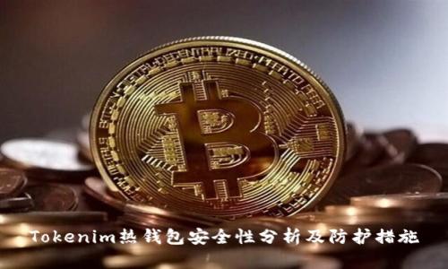 Tokenim热钱包安全性分析及防护措施