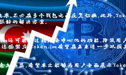   全面解析Token.im冷钱包功能：安全性、使用方法及其优势 / 
 guanjianci Token.im, 冷钱包, 数字资产安全, 区块链技术 /guanjianci 

引言：数字资产的安全与管理
随着区块链技术的迅速发展，数字资产的投资和交易也愈加普及。为了保护投资者的资金安全，冷钱包作为一种重要的数字资产存储方式逐渐受到关注。冷钱包意味着不与互联网直接连接，因此能有效降低被非法入侵的风险。本篇文章将详细解析Token.im的冷钱包功能，以及为什么它成为数字资产安全管理的理想选择。

什么是Token.im冷钱包
Token.im是一个基于区块链技术的钱包应用，旨在为用户提供安全、便捷的数字资产管理服务。Token.im冷钱包的最大特点是其与互联网的隔离，这使得存储在钱包中的资产更不容易受到黑客攻击或网络病毒的侵害。在Token.im中，用户可以安全地管理多种数字资产，进行资产接收、发送等操作。

Token.im冷钱包的安全性
Token.im冷钱包在安全性方面采取了多种先进的技术措施。首先，它采用了多重签名技术，要求多个私钥才能完成交易，极大地增加了资产被盗的难度。其次，Token.im冷钱包会定期进行安全审计，确保其系统的不断完善与安全性提升。此外，Token.im还提供了种子词恢复功能，即使用户遗失了访问钱包的设备，也可以通过种子词恢复自己的资产。

Token.im冷钱包的使用方法
使用Token.im冷钱包相对简单。用户只需下载Token.im应用，在应用内创建自己的钱包，系统会生成种子词并提供给用户。用户应将种子词妥善保管，以防遗失。此外，用户可以通过扫描二维码或直接输入收款地址来接收资产。发送资产时则需确认交易信息并进行多重签名。

Token.im冷钱包的优势
Token.im冷钱包的主要优势在于安全性、易用性和支持多种资产。相较于热钱包，冷钱包因其物理隔离的特性能够提供更高的安全保障。此外，Token.im具有用户友好的界面设计，帮助新手用户快速上手。最后，Token.im支持多种主流数字资产，用户只需一个钱包即可管理各种币种，提升了资产管理的便利性。

可能相关的问题

问题一：冷钱包和热钱包的区别在哪里？
冷钱包和热钱包的主要区别在于其安全性和使用场景。冷钱包是完全离线的设备，通常存储在用户的物理设备中，极大地降低了被黑客攻击的风险；而热钱包则是在线的，用户可以随时方便地进行交易，但其安全性相对较低。如果用户希望长期持有数字资产而不进行频繁交易，那么冷钱包无疑是最佳选择。
热钱包的优势在于其使用便捷、交易速度快，非常适合频繁交易的用户。在选择钱包时，用户应根据自己的需求来决定使用哪种类型的钱包。需要安全性时选择冷钱包，而需要交易便捷时可以使用热钱包。

问题二：如何确保Token.im冷钱包的安全性？
尽管Token.im冷钱包已经采取了多项安全措施，用户在使用时还需加强自己的安全意识。首先，用户应妥善保管种子词，不要随意透露给他人。种子词是恢复钱包的唯一方式，如果落入不法分子手中，可能导致资产损失。
其次，定期更新应用至最新版本，确保自己使用的是安全稳定的版本。此外，用户还可以定期检查自己的交易记录，及时发现异常交易。总之，多重的安全防护措施加上用户自身的警惕才能为资产提供最好的保护。

问题三：Token.im冷钱包有哪些主流币种支持？
Token.im冷钱包支持多种主流的数字资产，包括比特币、以太坊、USDT等。对于投资者而言，拥有一个可以管理多种数字资产的钱包能够大大提升管理效率，不必在多个钱包之间反复切换。此外，Token.im也在不断拓展其支持的币种范围，以满足用户的需求。
用户在创建钱包时，可以选择添加多种资产到同一个钱包中，方便进行资产管理和交易。对于想要进行多种投资的人而言，Token.im冷钱包无疑是一个很好的解决方案。

问题四：Token.im冷钱包的未来发展方向
随着区块链技术的不断成熟，Token.im冷钱包也在不断发展。未来，Token.im可能会继续其用户体验，增强安全性，并支持更多的数字资产。此外，Token.im还可能通过增加去中心化的功能，降低用户的使用门槛，让更多人能够轻松管理自己的数字资产。
此外，Token.im也可能考虑与其他区块链项目进行合作，引入更多的金融服务，使其不仅限于冷钱包管理，而是成为一个全面的数字资产生态系统。通过这些努力，Token.im有望在未来进一步巩固其在数字资产管理领域的领导地位。

总结
Token.im冷钱包提供了一种安全、便捷的方式来管理数字资产。在当前数字经济蓬勃发展的背景下，冷钱包作为保护数字资产的第一道防线，其重要性愈加凸显。希望本文能够为用户全面展示Token.im冷钱包的功能及优势，并帮助他们做出更明智的资产管理决策。
