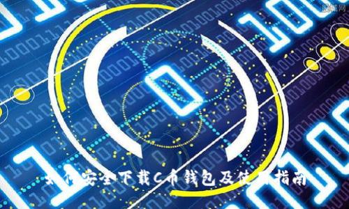 如何安全下载C币钱包及使用指南