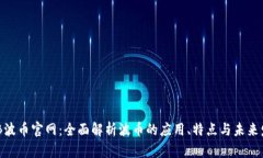 BOB波币官网：全面解析波