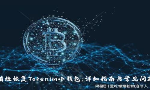 如何有效恢复Tokenim小钱包：详细指南与常见问题解答