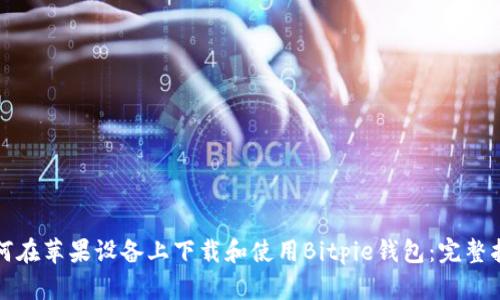 如何在苹果设备上下载和使用Bitpie钱包：完整指南