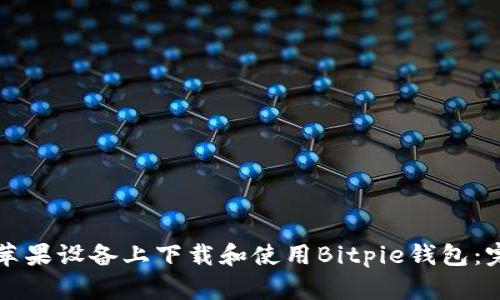 如何在苹果设备上下载和使用Bitpie钱包：完整指南