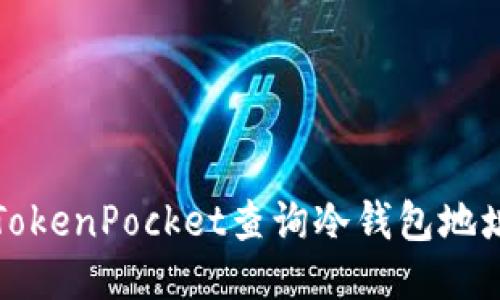 如何通过TokenPocket查询冷钱包地址及其余额