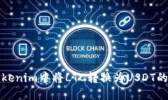 如何在Tokenim中将LTC转换为