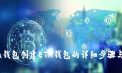 IM Token钱包创建ETH钱包的详