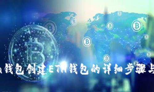 IM Token钱包创建ETH钱包的详细步骤与注意事项