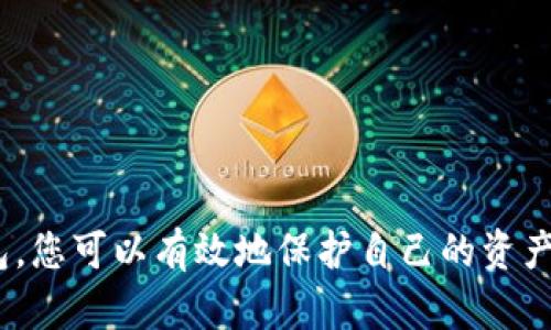 U盘冷钱包使用指南：如何安全存储和管理加密货币/  
U盘冷钱包, 加密货币存储, 数字货币安全, 冷钱包使用教程/guanjianci  


在数字货币的世界里，安全性始终是用户最为关注的话题之一。随着加密货币的普及和价值的增加，用户如何有效且安全地存储自己的资产变得愈发重要。本文将深入探讨“U盘冷钱包”的使用方法及其安全性，帮助用户更好地管理和存储自己的加密货币，让我们一步一步来了解这个话题。


什么是U盘冷钱包？

U盘冷钱包是一种离线存储的加密货币钱包，通常是使用一个USB闪存驱动器（U盘）来保存私钥和其他敏感信息。冷钱包的最大特点在于，它不与互联网直接连接，这大大降低了被黑客攻击的风险。因此，相较于热钱包（在线钱包），冷钱包在安全性上有显著的优势。U盘冷钱包适合长期存储不需要频繁交易的数字货币，非常适合那些希望将加密资产安全存放的用户。


使用U盘冷钱包的步骤

使用U盘冷钱包来管理加密货币并不是一件复杂的事情，但为了确保安全性，用户应该遵循特定的步骤。以下是使用U盘冷钱包的详细步骤：


h41. 准备工作/h4

在开始之前，用户需要准备以下物品：
- 一个新的或未使用过的U盘（建议不要使用与其他设备无关的U盘）。
- 电脑（最好是没有感染病毒或恶意软件的电脑）。
- 网络连接（仅在下载软件时使用，使用后必须断开互联网）。


h42. 下载加密货币钱包软件/h4

在使用U盘冷钱包之前，用户需要下载一个支持冷钱包的加密货币钱包软件。可以在冷钱包制造商的官网上下载，确保下载来源安全可靠。常见的钱包软件有Exodus、Electrum等。


h43. 安装钱包软件/h4

确认下载的软件没有问题后，进行安装。请注意，不要在已连接互联网的环境中安装或使用钱包软件，以避免被植入恶意软件的风险。


h44. 设置冷钱包/h4

开启钱包软件后，用户需要按照软件的提示进行设置，包括创建新钱包和导入现有钱包。通常情况下，用户会被要求创建一个强密码，并记录下助记词（Recovery Phrase），这个助记词是恢复钱包的唯一凭据，务必妥善保管，绝不可泄露。


h45. 将私钥保存到U盘/h4

在钱包设置完成后，用户需要将私钥导出并保存到U盘。这一步是安全的关键，确保私钥只存在于U盘中，千万不要将其保存在电脑的任何存储媒介上。


h46. 冷钱包的使用/h4

在交易时，用户可以连接U盘到联网的电脑上，打开钱包软件进行交易。完成后，务必要将U盘从电脑上安全移除，并确保电脑断开互联网连接，确保安全。


U盘冷钱包的优势和劣势

在了解了U盘冷钱包的使用方法后，我们来看看它的优劣势。了解这些能够帮助用户在选择钱包时做出更明智的决定。


h4优势/h4
ul
  li安全性高：由于不连接互联网，黑客很难攻击。/li
  li可控性强：用户自行管理私钥，不必担心第三方机构的安全性。/li
  li长期存储成本低：只需一次购买U盘即可长期使用，适合长期投资者。/li
/ul

h4劣势/h4
ul
  li使用不够便捷：每次交易前需要连接到联网电脑，步骤较复杂。/li
  li风险丢失：如果U盘丢失或损坏，可能导致无法找回资产，尤其是未备份时。/li
  li更新不便：在更新钱包软件时，需要将U盘连接到联网状态，增加一定风险。/li
/ul

处理U盘冷钱包常见问题

在使用U盘冷钱包的过程中，用户可能会遇到一些常见问题，以下是对这几个问题的详细解答。


h41. 如何保护我的U盘冷钱包免受物理损坏？/h4

保护U盘冷钱包的物理安全是确保持有资产安全的重要一步。建议用户采取以下措施：
ul
  listrong选择质量优良的U盘：/strong选择耐用、防水、防摔的U盘，能够有效降低损坏风险。/li
  listrong妥善储存：/strong在不使用时，将U盘存放在安全的环境中，如防火防水的保险箱或专用存储盒。/li
  listrong定期备份：/strong除了将私钥储存在U盘中，也可以将私钥的备份保存在安全地方（如纸质形式），确保资产的冗余性。/li
  listrong安全运输：/strong在携带U盘时，请将其放入安全的包内，并尽量避免在公共场合使用。/li
/ul


h42. 如果我遗失了U盘冷钱包，如何找回我的资金？/h4

遗失U盘冷钱包时，找回资金的可能性取决于是否备份了助记词和私钥。如果用户在设置钱包时备份了助记词，可以通过重建钱包来找回资金：
ul
  listrong使用助记词恢复钱包：/strong在电脑或其他设备上下载相应的钱包软件，通过输入助记词来恢复钱包。/li
  listrong导入私钥：/strong如果有以其他方式备份的私钥，也可以通过钱包软件直接导入此私钥恢复资产。/li
/ul


h43. U盘冷钱包支持哪些加密货币？/h4

U盘冷钱包的支持币种通常取决于所使用的钱包软件。目前，许多热门钱包软件支持多种加密货币，包括但不限于：
ul
  li比特币（BTC）/li
  li以太坊（ETH）/li
  li莱特币（LTC）/li
  li瑞波币（XRP）/li
/ul
用户在选择钱包软件前，应确认其支持的币种，以避免因不兼容导致无法存储或管理所需的加密资产。


h44. 我该如何选择合适的U盘冷钱包？/h4

选择合适的U盘冷钱包时，用户应考虑以下因素：
ul
  listrong安全性：/strong评估您选择的品牌和产品的安全信誉，优选知名度高的品牌。/li
  listrong容量：/strong一般而言，加密货币的存储不需要太大的空间，因此16GB或32GB的U盘能够满足大多数用户的需求。/li
  listrong易用性：/strong选择使用体验简单、用户友好的钱包软件，有助于加快学习曲线。/li
  listrong客户支持：/strong良好的客户支持服务可以帮助用户在遇到问题时快速得到解答。/li
/ul



通过上文，我们详细介绍了U盘冷钱包的使用方法、优缺点及常见问题，相信这些内容能够帮助您在加密货币的投资和管理中更加得心应手。通过合理地使用U盘冷钱包，您可以有效地保护自己的资产安全，享受数字货币带来的便利与收益。在投资的道路上，安全始终是第一位的，时刻保持警惕与防范意识，是每一位加密货币投资者应该具备的素养。
