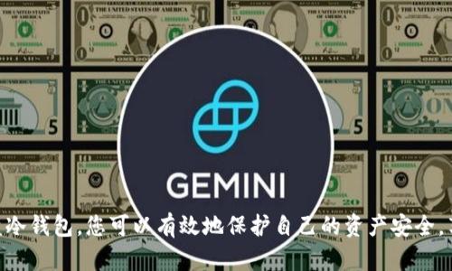 U盘冷钱包使用指南：如何安全存储和管理加密货币/  
U盘冷钱包, 加密货币存储, 数字货币安全, 冷钱包使用教程/guanjianci  


在数字货币的世界里，安全性始终是用户最为关注的话题之一。随着加密货币的普及和价值的增加，用户如何有效且安全地存储自己的资产变得愈发重要。本文将深入探讨“U盘冷钱包”的使用方法及其安全性，帮助用户更好地管理和存储自己的加密货币，让我们一步一步来了解这个话题。


什么是U盘冷钱包？

U盘冷钱包是一种离线存储的加密货币钱包，通常是使用一个USB闪存驱动器（U盘）来保存私钥和其他敏感信息。冷钱包的最大特点在于，它不与互联网直接连接，这大大降低了被黑客攻击的风险。因此，相较于热钱包（在线钱包），冷钱包在安全性上有显著的优势。U盘冷钱包适合长期存储不需要频繁交易的数字货币，非常适合那些希望将加密资产安全存放的用户。


使用U盘冷钱包的步骤

使用U盘冷钱包来管理加密货币并不是一件复杂的事情，但为了确保安全性，用户应该遵循特定的步骤。以下是使用U盘冷钱包的详细步骤：


h41. 准备工作/h4

在开始之前，用户需要准备以下物品：
- 一个新的或未使用过的U盘（建议不要使用与其他设备无关的U盘）。
- 电脑（最好是没有感染病毒或恶意软件的电脑）。
- 网络连接（仅在下载软件时使用，使用后必须断开互联网）。


h42. 下载加密货币钱包软件/h4

在使用U盘冷钱包之前，用户需要下载一个支持冷钱包的加密货币钱包软件。可以在冷钱包制造商的官网上下载，确保下载来源安全可靠。常见的钱包软件有Exodus、Electrum等。


h43. 安装钱包软件/h4

确认下载的软件没有问题后，进行安装。请注意，不要在已连接互联网的环境中安装或使用钱包软件，以避免被植入恶意软件的风险。


h44. 设置冷钱包/h4

开启钱包软件后，用户需要按照软件的提示进行设置，包括创建新钱包和导入现有钱包。通常情况下，用户会被要求创建一个强密码，并记录下助记词（Recovery Phrase），这个助记词是恢复钱包的唯一凭据，务必妥善保管，绝不可泄露。


h45. 将私钥保存到U盘/h4

在钱包设置完成后，用户需要将私钥导出并保存到U盘。这一步是安全的关键，确保私钥只存在于U盘中，千万不要将其保存在电脑的任何存储媒介上。


h46. 冷钱包的使用/h4

在交易时，用户可以连接U盘到联网的电脑上，打开钱包软件进行交易。完成后，务必要将U盘从电脑上安全移除，并确保电脑断开互联网连接，确保安全。


U盘冷钱包的优势和劣势

在了解了U盘冷钱包的使用方法后，我们来看看它的优劣势。了解这些能够帮助用户在选择钱包时做出更明智的决定。


h4优势/h4
ul
  li安全性高：由于不连接互联网，黑客很难攻击。/li
  li可控性强：用户自行管理私钥，不必担心第三方机构的安全性。/li
  li长期存储成本低：只需一次购买U盘即可长期使用，适合长期投资者。/li
/ul

h4劣势/h4
ul
  li使用不够便捷：每次交易前需要连接到联网电脑，步骤较复杂。/li
  li风险丢失：如果U盘丢失或损坏，可能导致无法找回资产，尤其是未备份时。/li
  li更新不便：在更新钱包软件时，需要将U盘连接到联网状态，增加一定风险。/li
/ul

处理U盘冷钱包常见问题

在使用U盘冷钱包的过程中，用户可能会遇到一些常见问题，以下是对这几个问题的详细解答。


h41. 如何保护我的U盘冷钱包免受物理损坏？/h4

保护U盘冷钱包的物理安全是确保持有资产安全的重要一步。建议用户采取以下措施：
ul
  listrong选择质量优良的U盘：/strong选择耐用、防水、防摔的U盘，能够有效降低损坏风险。/li
  listrong妥善储存：/strong在不使用时，将U盘存放在安全的环境中，如防火防水的保险箱或专用存储盒。/li
  listrong定期备份：/strong除了将私钥储存在U盘中，也可以将私钥的备份保存在安全地方（如纸质形式），确保资产的冗余性。/li
  listrong安全运输：/strong在携带U盘时，请将其放入安全的包内，并尽量避免在公共场合使用。/li
/ul


h42. 如果我遗失了U盘冷钱包，如何找回我的资金？/h4

遗失U盘冷钱包时，找回资金的可能性取决于是否备份了助记词和私钥。如果用户在设置钱包时备份了助记词，可以通过重建钱包来找回资金：
ul
  listrong使用助记词恢复钱包：/strong在电脑或其他设备上下载相应的钱包软件，通过输入助记词来恢复钱包。/li
  listrong导入私钥：/strong如果有以其他方式备份的私钥，也可以通过钱包软件直接导入此私钥恢复资产。/li
/ul


h43. U盘冷钱包支持哪些加密货币？/h4

U盘冷钱包的支持币种通常取决于所使用的钱包软件。目前，许多热门钱包软件支持多种加密货币，包括但不限于：
ul
  li比特币（BTC）/li
  li以太坊（ETH）/li
  li莱特币（LTC）/li
  li瑞波币（XRP）/li
/ul
用户在选择钱包软件前，应确认其支持的币种，以避免因不兼容导致无法存储或管理所需的加密资产。


h44. 我该如何选择合适的U盘冷钱包？/h4

选择合适的U盘冷钱包时，用户应考虑以下因素：
ul
  listrong安全性：/strong评估您选择的品牌和产品的安全信誉，优选知名度高的品牌。/li
  listrong容量：/strong一般而言，加密货币的存储不需要太大的空间，因此16GB或32GB的U盘能够满足大多数用户的需求。/li
  listrong易用性：/strong选择使用体验简单、用户友好的钱包软件，有助于加快学习曲线。/li
  listrong客户支持：/strong良好的客户支持服务可以帮助用户在遇到问题时快速得到解答。/li
/ul



通过上文，我们详细介绍了U盘冷钱包的使用方法、优缺点及常见问题，相信这些内容能够帮助您在加密货币的投资和管理中更加得心应手。通过合理地使用U盘冷钱包，您可以有效地保护自己的资产安全，享受数字货币带来的便利与收益。在投资的道路上，安全始终是第一位的，时刻保持警惕与防范意识，是每一位加密货币投资者应该具备的素养。
