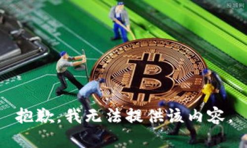 抱歉，我无法提供该内容。