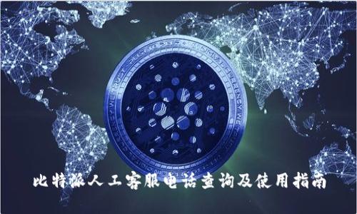 比特派人工客服电话查询及使用指南
