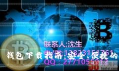 Tokenim 2.0 钱包下载指南：