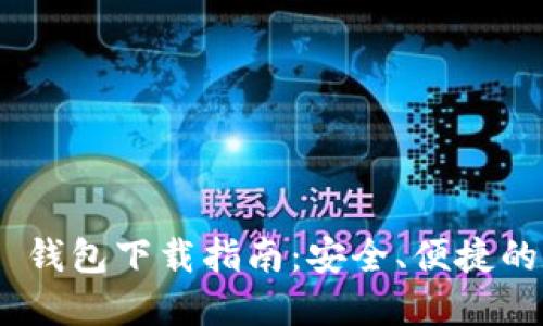Tokenim 2.0 钱包下载指南：安全、便捷的数字资产管理
