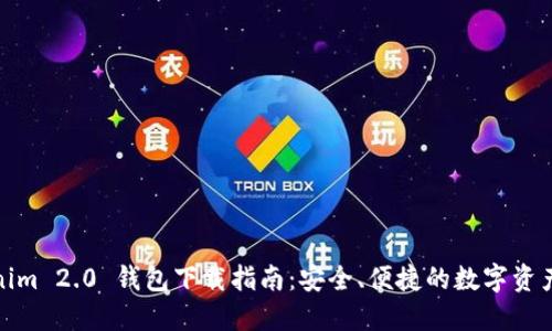Tokenim 2.0 钱包下载指南：安全、便捷的数字资产管理