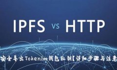 如何安全导出Tokenim钱包私