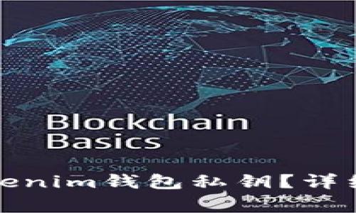 如何安全导出Tokenim钱包私钥？详细步骤与注意事项