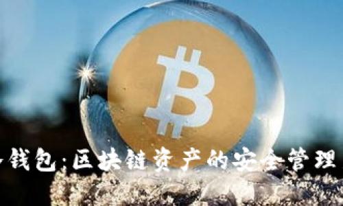 超零冷钱包：区块链资产的安全管理新选择