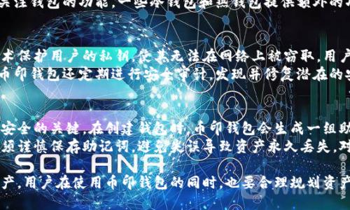 bagua币印钱包是冷钱包吗？解析其安全性与使用场景/bagua  
币印钱包, 冷钱包, 加密货币, 安全性/guanjianci  

随着加密货币的快速发展，越来越多的人开始接触并投资数字资产。在这个过程中，安全性显得尤为重要。为了保护自己的资产，许多投资者寻求一种相对安全的存储方式。在众多数字货币钱包中，币印钱包因其便捷和安全备受关注，但有不少用户对其是否为冷钱包存在疑问。本文将对此进行详细探讨。

币印钱包简介  
币印钱包是一款广受欢迎的数字货币钱包，提供多种功能以满足不同用户的需求，包括加密货币的存储、交易和管理等。该钱包拥有友好的用户界面以及便捷的操作流程，适合初学者和专业投资者。币印钱包支持多种主流加密货币，为用户提供了一站式的数字资产管理体验。

冷钱包与热钱包的基本概念  
在深入探讨币印钱包是否为冷钱包之前，我们需要了解冷钱包和热钱包的基本概念。冷钱包是指那些不与互联网直接连接的加密货币存储方式，它们通常被认为是最安全的存储方式，因为黑客无法通过网络攻击来获取其中的资产。常见的冷钱包包括硬件钱包和纸钱包。  
而热钱包则是指与互联网连接的加密货币存储方式，它们便于交易，但安全性相对较低。热钱包一般用于频繁的交易和数字资产的管理，适合日常使用。虽然热钱包提供了更便捷的方式，但也容易受到网络攻击的威胁。

币印钱包的安全性分析  
币印钱包在安全性方面采取了多种措施，以保护用户的数字资产。首先，币印钱包采用了加密技术，保护用户的私钥和助记词不被泄露。在这方面，币印钱包表现出色，其加密能力让用户能够更加放心地使用。此外，币印钱包还具备多重身份认证功能，加强了账户的安全性。  
其次，币印钱包定期进行安全审计，确保其平台无安全漏洞。这使得用户可以在使用过程中更加安心，随时随地方便地管理自己的资产，而不必过于担心遭受到黑客攻击。

币印钱包是否属于冷钱包  
币印钱包实际上不属于冷钱包，而是属于热钱包。虽然币印钱包的安全措施相对完善，用户在使用时也能享受到较高的安全体验，但由于其始终连接互联网，仍然存在被攻击的风险。因此，虽然币印钱包适合日常交易和资产管理，但用户应意识到其并不具备冷钱包的绝对安全性。

使用币印钱包的场景  
币印钱包由于其便捷性广受用户喜爱，适合多种使用场景。首先，对于频繁交易的用户，币印钱包提供了快速的交易功能，用户可以便捷地进行币种互换和转账。其次，币印钱包也适合那些需要实时监控资产价值的投资者，用户能够及时了解市场动态并调整投资策略。  
然而，对于长期投资者，建议将大部分资产转移至冷钱包储存，以提高安全性。毕竟，安全是数字资产管理的首要原则。用户在使用币印钱包时，应合理分配资产，确保长期投资的安全。

可能相关的问题  
在我们讨论币印钱包是否为冷钱包的过程中，可能会碰到一些相关问题，以下将逐一解答这些问题。

如何选择适合自己的加密货币钱包？  
选择适合自己的加密货币钱包时，用户需要考虑多个因素，包括安全性、用户体验、支持的币种、交易费用等。首先，安全性至关重要，用户需优先选择那些具备良好安全措施的钱包。其次，用户体验也不可忽视，良好的用户界面和操作流畅性能够提高投资者的使用体验。  
此外，支持的币种种类也是一个重要考量，用户需确保所选择的钱包能够满足其投资需求。最后，交易费用方面也需要了解，尤其是在频繁交易的情况下，较低的交易费用将直接影响到用户的投资收益。综合考虑后，选择一个适合自己的加密货币钱包，能够为数字资产管理提供更多的便利。

冷钱包和热钱包的选择原则有哪些？  
在选择冷钱包和热钱包时，用户需根据自身的需求进行合理分配。首先，考虑到资金的安全性，长期持有的资产最好存储在冷钱包中，而流动性较高的资产则可以放在热钱包中，便于频繁交易。其次，对于新手用户，建议从热钱包开始，熟悉数字货币市场的运作，再逐步过渡到冷钱包的使用。  
此外，用户还需关注冷钱包和热钱包的费用结构，某些钱包可能在存取款时会收取相应的费用，影响总体成本。最后，用户还应关注钱包的功能，一些冷钱包和热钱包提供额外的功能或者服务，例如多重签名、身份认证等，能够增加额外的安全性。

币印钱包如何确保用户资产的安全性？  
币印钱包通过多种手段来确保用户资产的安全性。首先，私钥的加密与备份是保障资产安全的基础。币印钱包采用高级加密技术保护用户的私钥，使其无法在网络上被窃取。用户在创建钱包时也应重视备份将助记词等信息保存在离线环境中。  
其次，币印钱包还提供了双重认证功能，用户在进行重要操作时需提供额外的身份验证，这进一步提升了账户的安全性。此外，币印钱包还定期进行安全审计，发现并修复潜在的安全漏洞，确保交易过程的安全和稳定。

在币印钱包中丢失私钥该如何恢复？  
丢失私钥是使用数字货币钱包时最常见的风险之一。如果丢失了私钥，用户将无法返回访其加密货币，因此备份助记词是确保安全的关键。在创建钱包时，币印钱包会生成一组助记词，这些助记词可以用来恢复钱包。  
如果用户在丢失私钥后能够记得或找回助记词，可以通过助记词重新创建钱包来恢复资产。这是一个非常重要的步骤，用户必须谨慎保存助记词，避免失误导致资产永久丢失。对于未备份助记词的用户，恢复资产几乎是不可能的，因此要时刻提高备份意识。

综上所述，币印钱包作为热钱包并不具备冷钱包的绝对安全性，但通过多种安全措施，用户依然能够比较安全地管理他们的资产。用户在使用币印钱包的同时，也要合理规划资产，确保长远的安全和收益。