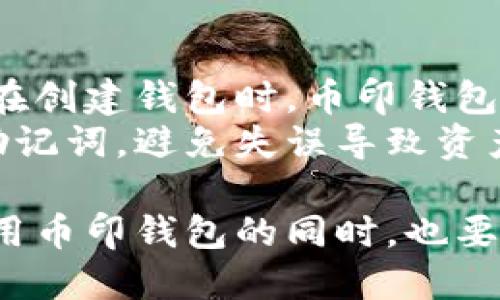 bagua币印钱包是冷钱包吗？解析其安全性与使用场景/bagua  
币印钱包, 冷钱包, 加密货币, 安全性/guanjianci  

随着加密货币的快速发展，越来越多的人开始接触并投资数字资产。在这个过程中，安全性显得尤为重要。为了保护自己的资产，许多投资者寻求一种相对安全的存储方式。在众多数字货币钱包中，币印钱包因其便捷和安全备受关注，但有不少用户对其是否为冷钱包存在疑问。本文将对此进行详细探讨。

币印钱包简介  
币印钱包是一款广受欢迎的数字货币钱包，提供多种功能以满足不同用户的需求，包括加密货币的存储、交易和管理等。该钱包拥有友好的用户界面以及便捷的操作流程，适合初学者和专业投资者。币印钱包支持多种主流加密货币，为用户提供了一站式的数字资产管理体验。

冷钱包与热钱包的基本概念  
在深入探讨币印钱包是否为冷钱包之前，我们需要了解冷钱包和热钱包的基本概念。冷钱包是指那些不与互联网直接连接的加密货币存储方式，它们通常被认为是最安全的存储方式，因为黑客无法通过网络攻击来获取其中的资产。常见的冷钱包包括硬件钱包和纸钱包。  
而热钱包则是指与互联网连接的加密货币存储方式，它们便于交易，但安全性相对较低。热钱包一般用于频繁的交易和数字资产的管理，适合日常使用。虽然热钱包提供了更便捷的方式，但也容易受到网络攻击的威胁。

币印钱包的安全性分析  
币印钱包在安全性方面采取了多种措施，以保护用户的数字资产。首先，币印钱包采用了加密技术，保护用户的私钥和助记词不被泄露。在这方面，币印钱包表现出色，其加密能力让用户能够更加放心地使用。此外，币印钱包还具备多重身份认证功能，加强了账户的安全性。  
其次，币印钱包定期进行安全审计，确保其平台无安全漏洞。这使得用户可以在使用过程中更加安心，随时随地方便地管理自己的资产，而不必过于担心遭受到黑客攻击。

币印钱包是否属于冷钱包  
币印钱包实际上不属于冷钱包，而是属于热钱包。虽然币印钱包的安全措施相对完善，用户在使用时也能享受到较高的安全体验，但由于其始终连接互联网，仍然存在被攻击的风险。因此，虽然币印钱包适合日常交易和资产管理，但用户应意识到其并不具备冷钱包的绝对安全性。

使用币印钱包的场景  
币印钱包由于其便捷性广受用户喜爱，适合多种使用场景。首先，对于频繁交易的用户，币印钱包提供了快速的交易功能，用户可以便捷地进行币种互换和转账。其次，币印钱包也适合那些需要实时监控资产价值的投资者，用户能够及时了解市场动态并调整投资策略。  
然而，对于长期投资者，建议将大部分资产转移至冷钱包储存，以提高安全性。毕竟，安全是数字资产管理的首要原则。用户在使用币印钱包时，应合理分配资产，确保长期投资的安全。

可能相关的问题  
在我们讨论币印钱包是否为冷钱包的过程中，可能会碰到一些相关问题，以下将逐一解答这些问题。

如何选择适合自己的加密货币钱包？  
选择适合自己的加密货币钱包时，用户需要考虑多个因素，包括安全性、用户体验、支持的币种、交易费用等。首先，安全性至关重要，用户需优先选择那些具备良好安全措施的钱包。其次，用户体验也不可忽视，良好的用户界面和操作流畅性能够提高投资者的使用体验。  
此外，支持的币种种类也是一个重要考量，用户需确保所选择的钱包能够满足其投资需求。最后，交易费用方面也需要了解，尤其是在频繁交易的情况下，较低的交易费用将直接影响到用户的投资收益。综合考虑后，选择一个适合自己的加密货币钱包，能够为数字资产管理提供更多的便利。

冷钱包和热钱包的选择原则有哪些？  
在选择冷钱包和热钱包时，用户需根据自身的需求进行合理分配。首先，考虑到资金的安全性，长期持有的资产最好存储在冷钱包中，而流动性较高的资产则可以放在热钱包中，便于频繁交易。其次，对于新手用户，建议从热钱包开始，熟悉数字货币市场的运作，再逐步过渡到冷钱包的使用。  
此外，用户还需关注冷钱包和热钱包的费用结构，某些钱包可能在存取款时会收取相应的费用，影响总体成本。最后，用户还应关注钱包的功能，一些冷钱包和热钱包提供额外的功能或者服务，例如多重签名、身份认证等，能够增加额外的安全性。

币印钱包如何确保用户资产的安全性？  
币印钱包通过多种手段来确保用户资产的安全性。首先，私钥的加密与备份是保障资产安全的基础。币印钱包采用高级加密技术保护用户的私钥，使其无法在网络上被窃取。用户在创建钱包时也应重视备份将助记词等信息保存在离线环境中。  
其次，币印钱包还提供了双重认证功能，用户在进行重要操作时需提供额外的身份验证，这进一步提升了账户的安全性。此外，币印钱包还定期进行安全审计，发现并修复潜在的安全漏洞，确保交易过程的安全和稳定。

在币印钱包中丢失私钥该如何恢复？  
丢失私钥是使用数字货币钱包时最常见的风险之一。如果丢失了私钥，用户将无法返回访其加密货币，因此备份助记词是确保安全的关键。在创建钱包时，币印钱包会生成一组助记词，这些助记词可以用来恢复钱包。  
如果用户在丢失私钥后能够记得或找回助记词，可以通过助记词重新创建钱包来恢复资产。这是一个非常重要的步骤，用户必须谨慎保存助记词，避免失误导致资产永久丢失。对于未备份助记词的用户，恢复资产几乎是不可能的，因此要时刻提高备份意识。

综上所述，币印钱包作为热钱包并不具备冷钱包的绝对安全性，但通过多种安全措施，用户依然能够比较安全地管理他们的资产。用户在使用币印钱包的同时，也要合理规划资产，确保长远的安全和收益。
