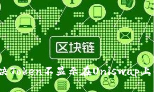 如何解决Token不显示在Uniswap上的问题？