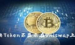 如何解决Token不显示在Un
