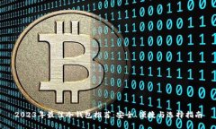 2023年最佳冷钱包推荐：安