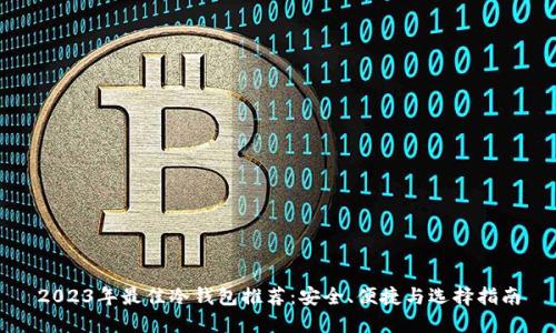 2023年最佳冷钱包推荐：安全、便捷与选择指南