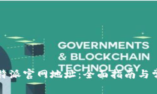 如何查询比特派官网地址：全面指南与常见问题解答