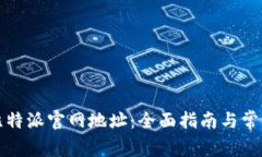如何查询比特派官网地址