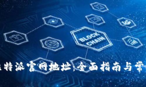 如何查询比特派官网地址：全面指南与常见问题解答