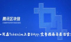 如何在Tokenim上架DApp：完整